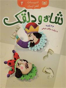 ادبيات كهن ايران 2 - شاه و دلقك - 36 قصه