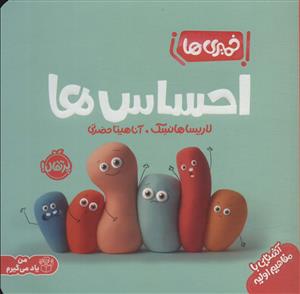 خمیری ها - احساس ها