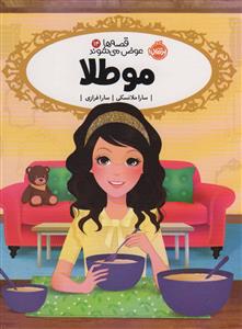 قصه ها عوض می شوند14 - مو طلا