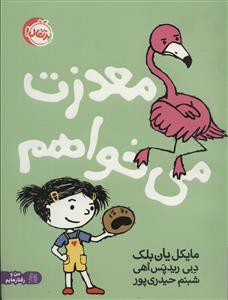 معذرت می خواهم