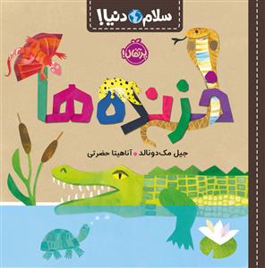 سلام دنیا - خزنده ها