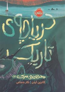 محدوده ی مرگ 3 - دریاچه ی تاریک