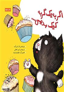 اگر به یک گربه کیک بدهی ...