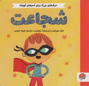 حرف های بزرگ برای آدم های کوچک- شجاعت