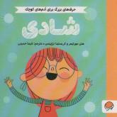 حرف های بزرگ برای آدم های کوچک- شادی