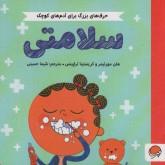 حرف های بزرگ برای آدم های کوچک- سلامتی