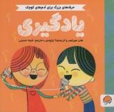 حرف های بزرگ برای آدم های کوچک- یادگیری