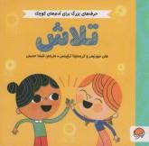 حرف های بزرگ برای آدم های کوچک- تلاش