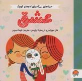 حرف های بزرگ برای آدم های کوچک- عشق