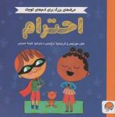 حرف های بزرگ برای آدم های کوچک- احترام