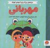 حرف های بزرگ برای آدم های کوچک- مهربانی