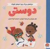 حرف های بزرگ برای آدم های کوچک- دوستی