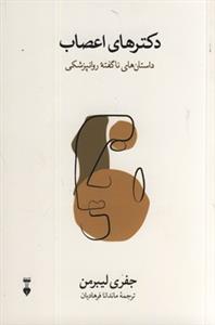 دكترهاي اعصاب - داستان ناگفته روانپزشكي