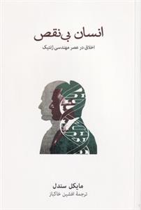 انسان بي‌نقص - اخلاق در عصر مهندسي ژنتيك
