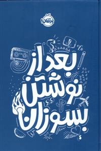 بعد از نوشتن بسوزان