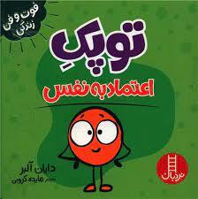 توپک اعتماد به نفس