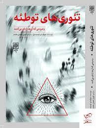 تئوری های توطئه و مردمی که آن ها را باور میکنند