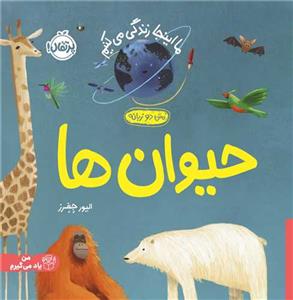 ما این جا زندگی می کنیم- حیوان ها