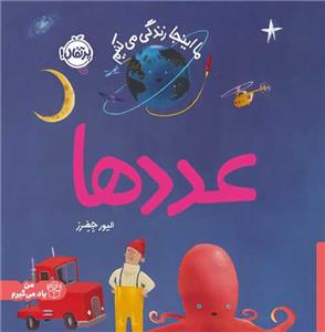 ما این جا زندگی می کنیم- عدد ها