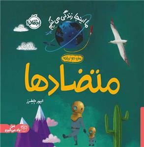 ما این جا زندگی می کنیم- متضاد ها