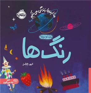 ما این جا زندگی می کنیم- رنگ ها