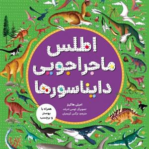 اطلس ماجراجویی دایناسورها - همراه با پوستر و برچسب