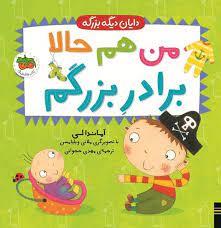 دایان دیگه بزرگه- من هم حالا برادر بزرگم