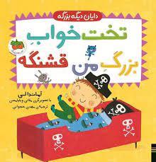 دایان دیگه بزرگه-تخت خواب بزرگ قشنگ من