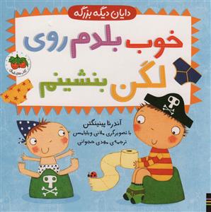 دایان دیگه بزرگه- خوب بلدم روی لگن بشینم