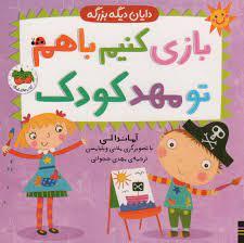 دایان دیگه بزرگه- بازی کنیم باهم تو مهد کودک