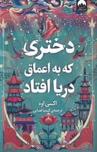 دختري كه به اعماق دريا افتاد