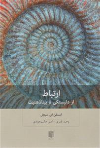 ارتباط - از دلبستگي تا بيناذهنيت