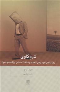 شرم‌كاوي - رها ساختن خود، يافتن شعف و ساخت احساس ارزشمندي اصيل