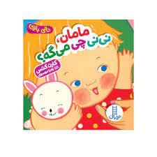 دالی بازی - مامان، نی نی چی میگه؟