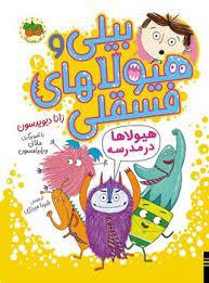 بيلي و هيولاهاي فسقلي 2 - هيولاها در مدرسه