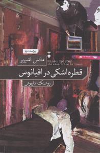 قطره اشكي در اقيانوس