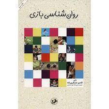 روان شناسی بازی