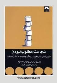 شجاعت مطلوب نبودن