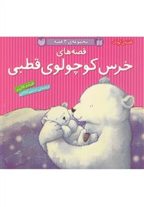 مجموعه ی 4 قصه- قصه های خرس کوچولوی قطبی