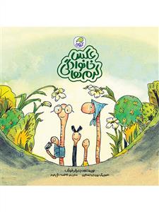 عکس خانوادگی کرم ها