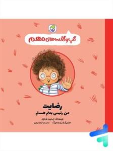 گپ و گفت های مهم - رضایت / من رئیس بدنم هستم