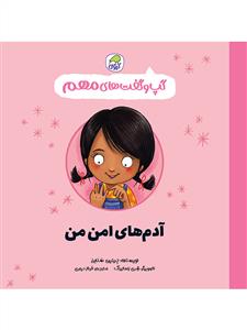 گپ و گفت های مهم - آدم های امن من