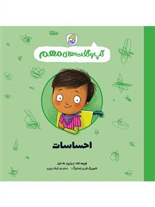 گپ و گفت های مهم - احساسات