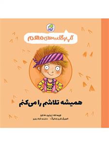 گپ و گفت های مهم - همیشه تلاشم را می کنم