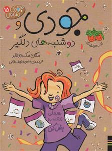 جودي دمدمي 15 - جودي و دوشنبه‌هاي دلگير