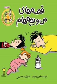 قصه های من و بچه هام مورچه