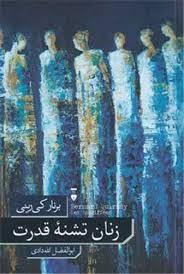 زنان تشنه قدرت