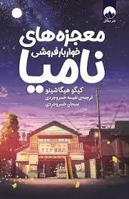 معجزه هاي خواربار فروشي ناميا