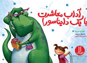 آداب معاشرت با يك دايناسور