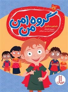 گروه امن من